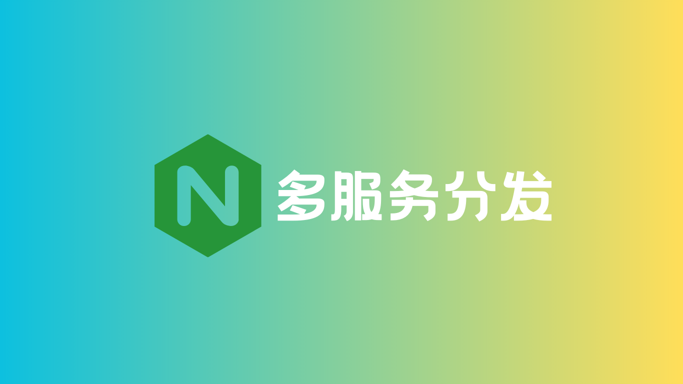 Nginx:多服务分发🚀