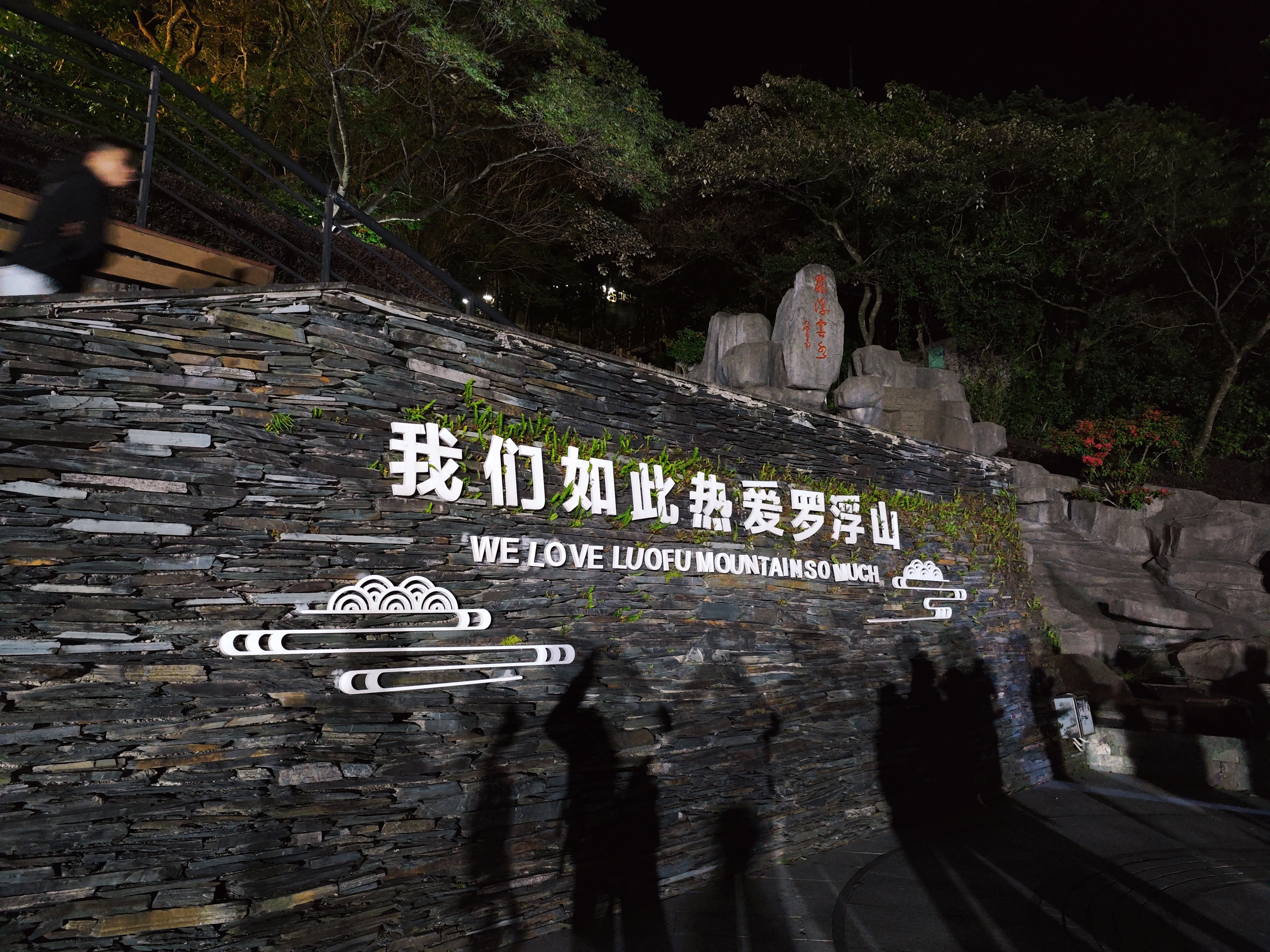 罗浮山⛰️