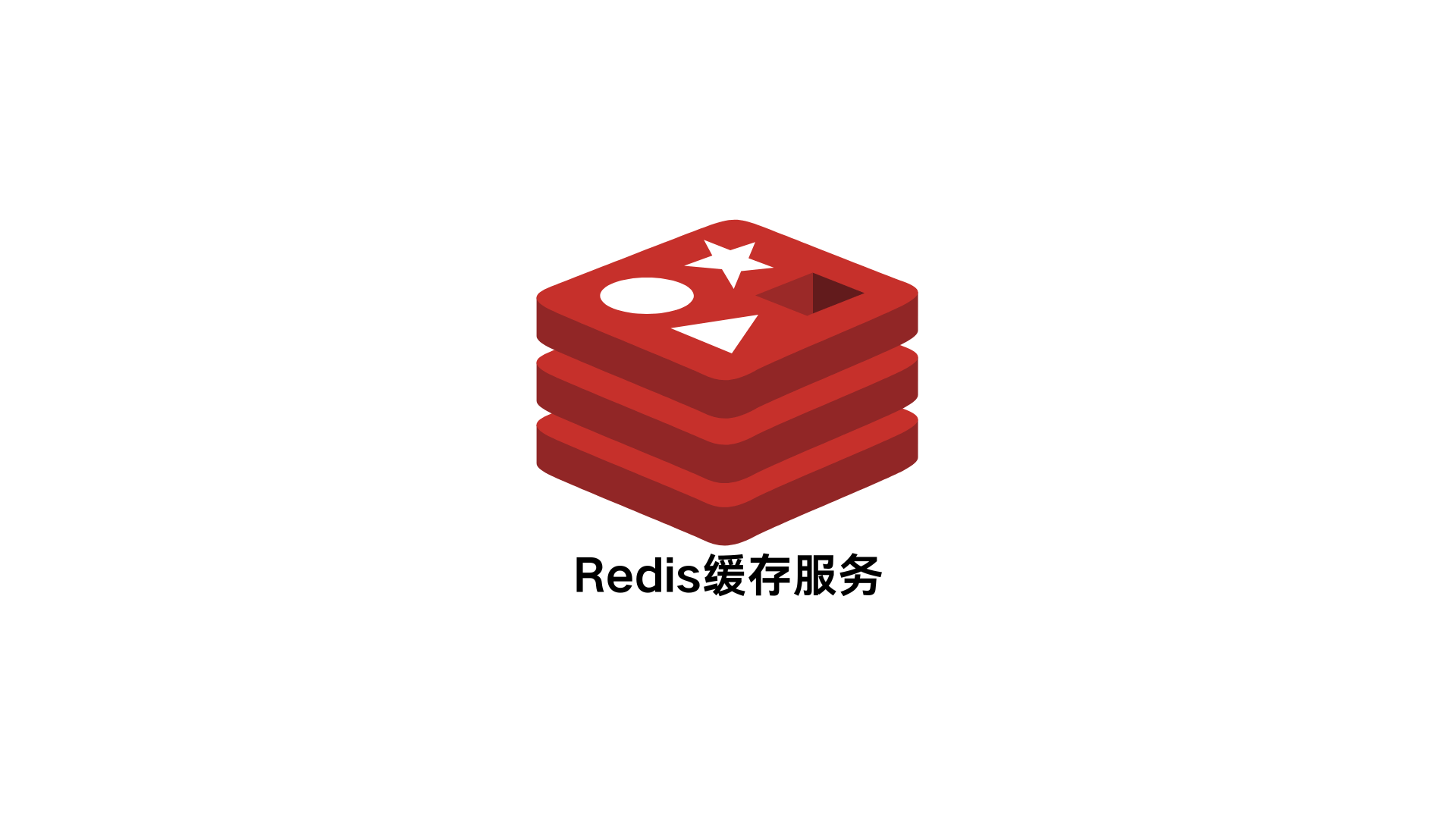 Redis缓存服务