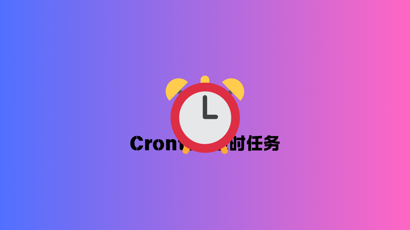 Linux的crontab定时任务用法